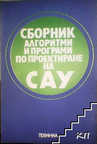 Сборник алгоритми и програми по проектиране на САУ