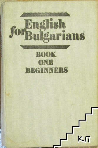 English for Bulgarians. Book one Beginners