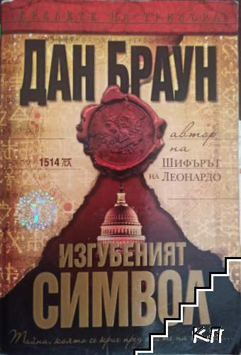 Изгубеният символ