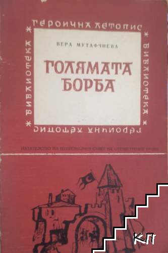Голямата борба