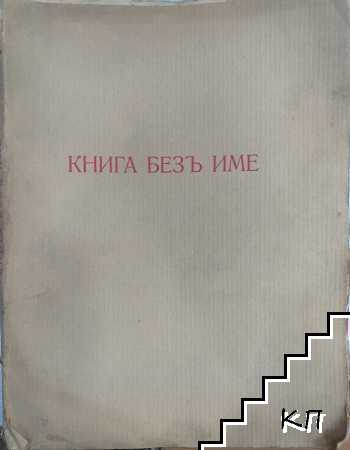 Книга безъ име