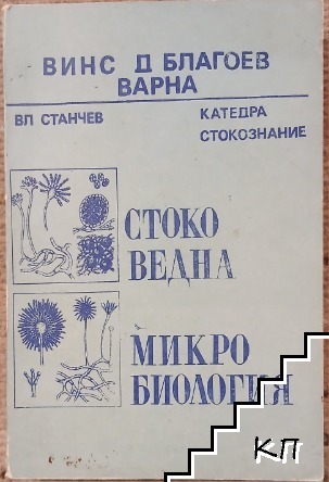 Стоковедна микробиология