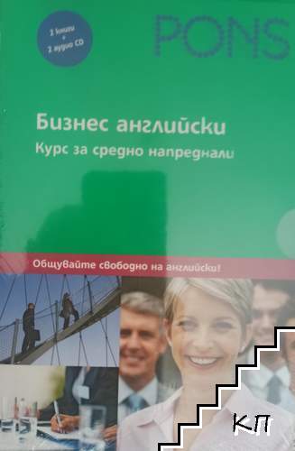 Бизнес английски език: Курс за средно напреднали. Книга 1-2