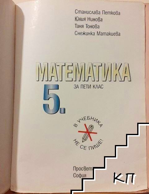 Математика за 5. клас (Допълнителна снимка 1)