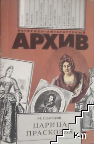 Царица Прасковья Царица Прасковья