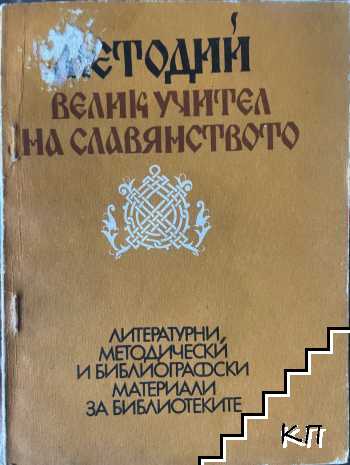 Методий - велик учител на славянството