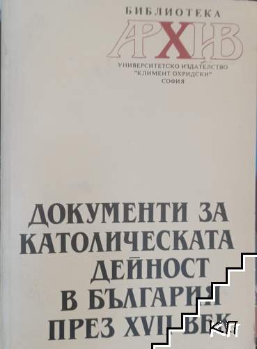 Документи за католическата дейност в България през XVII век