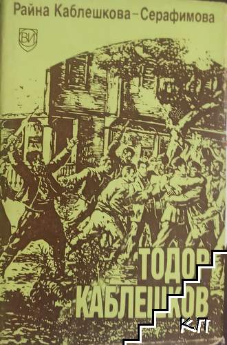 Тодор Каблешков