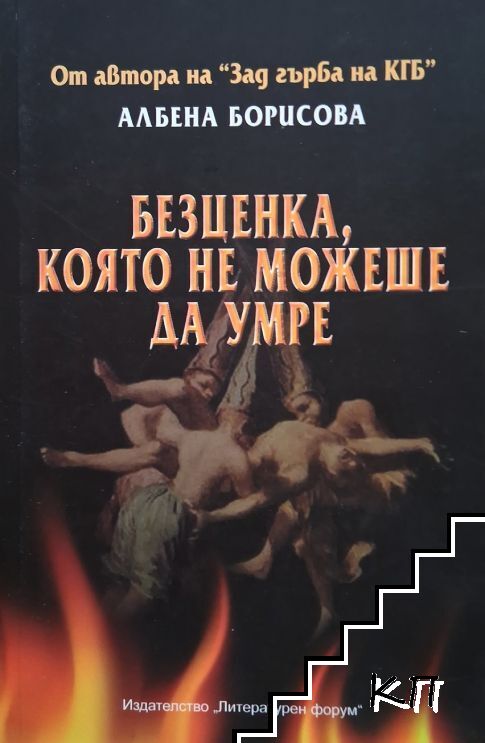 Безценка, която не можеше да умре