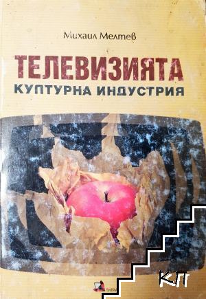 Телевизията - културна индустрия