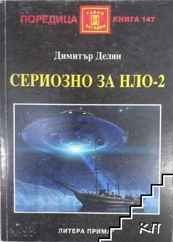 Сериозно за НЛО-2