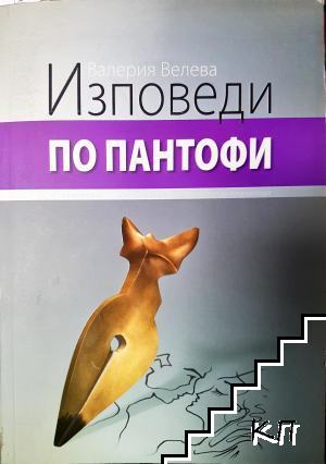 Изповеди по пантофи