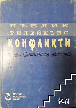 Пъблик рилейшънс и конфликти в демократичното общество