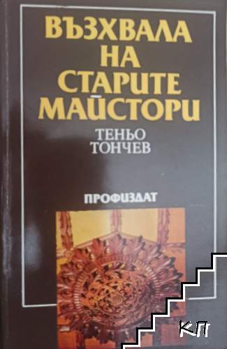 Възхвала на старите майстори