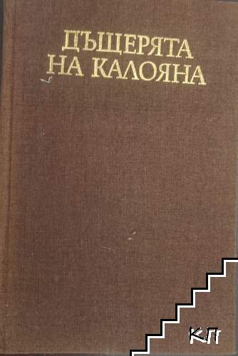Дъщерята на Калояна