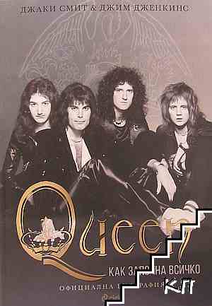 Queen. Как започна всичко