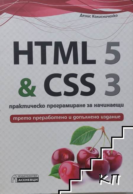 HTML 5 & CSS 3 - практическо програмиране за начинаещи