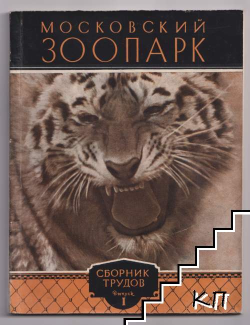 Московский зоопарк. Выпуск 1