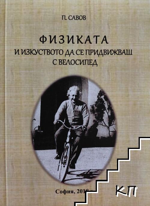 Физиката и изкуството да се придвижваш с велосипед Физиката и изкуството да се придвижваш с велосипед