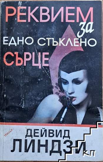 Реквием за едно сърце