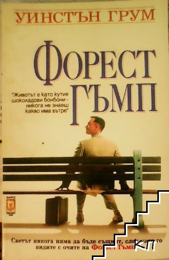 Форест Гъмп