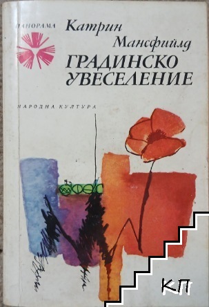 Градинско увеселение