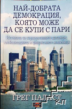 Най-добрата демокрация, която може да се купи с пари