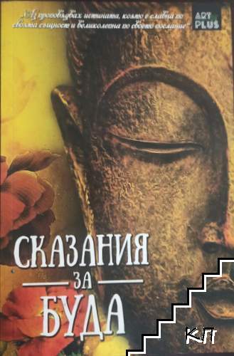 Сказания за Буда