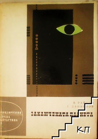 Заключената планета