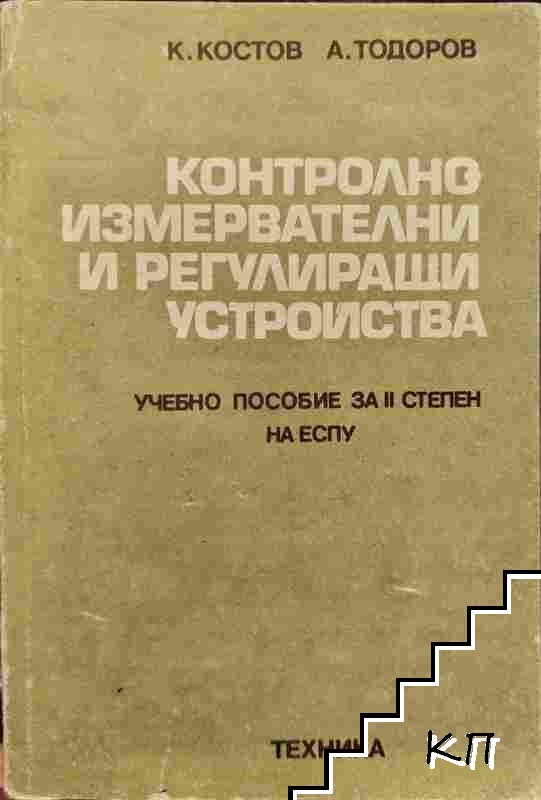Контролно-измервателни и регулиращи устройства