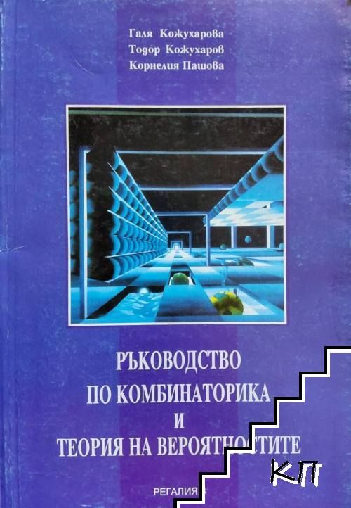 Ръководство по комбинаторика и теория на вероятностите