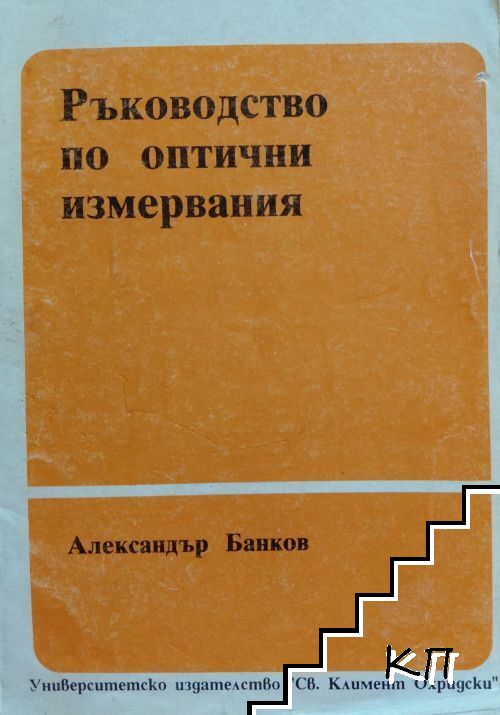 Ръководство по оптични измервания Ръководство по оптични измервания