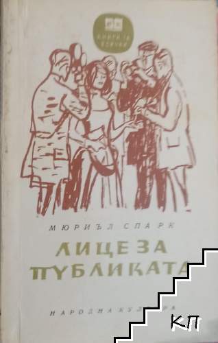 Лице за публиката