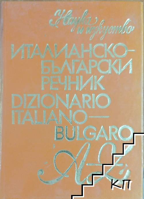 Италианско-български речник