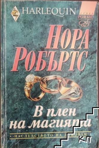 В плен на магията