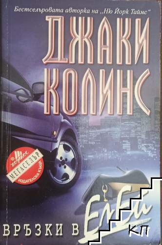 Връзки в Ел Ей