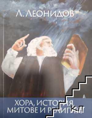 Хора, история, митове и религии