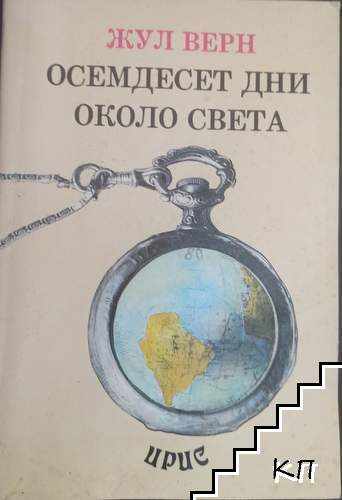 Осемдесет дни около света