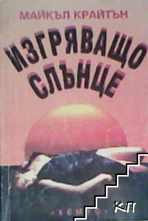 Изгряващо слънце