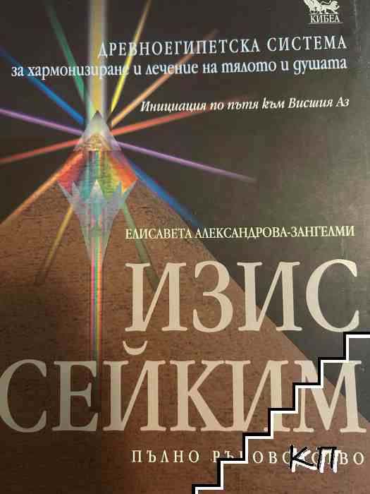 Изис Сейким