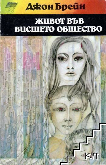 Живот във висшето общество