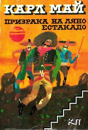 Призрака на Ляно Естакадо