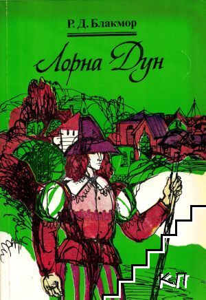 Лорна Дун