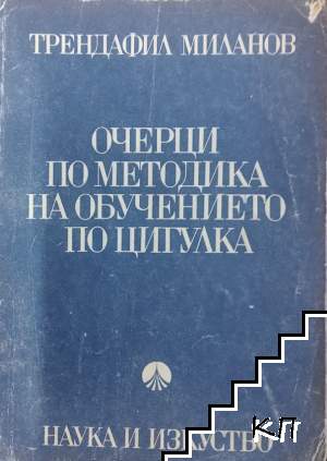 Очерци по методика на обучението по цигулка. Част 2