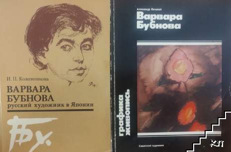 Варвара Бубнова / Варвара Бубнова - русский художник в Японии