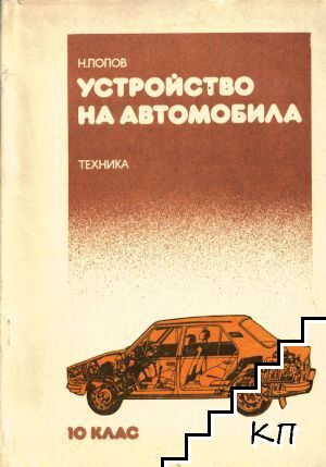 Устройство на автомобила за 10. клас