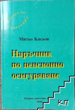 Наръчник по пенсионно осигуряване