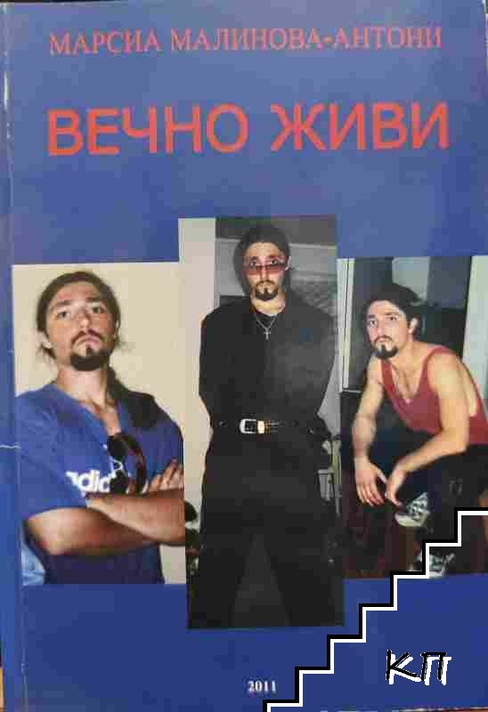 Вечно живи
