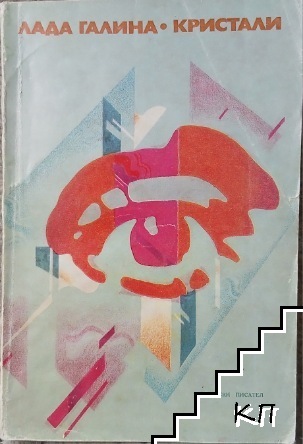Кристали