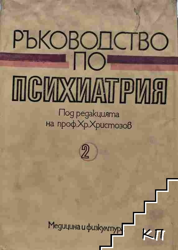Ръководство по психиатрия. Том 2